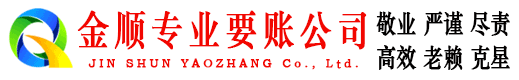 江津金顺收债公司